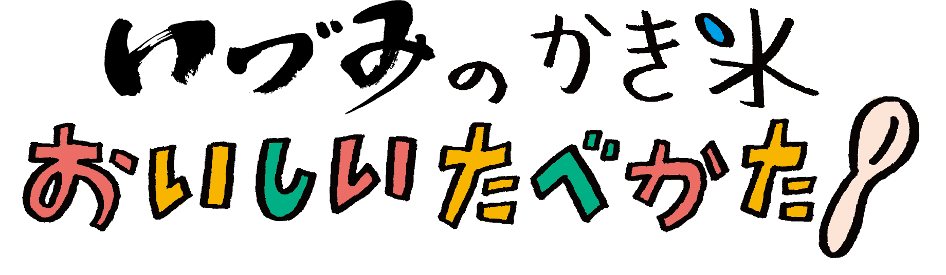 いづみのかき氷、おいしいたべかた