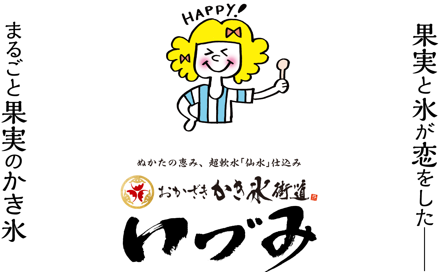 果実と氷が恋をした、まるごと果実のかき氷