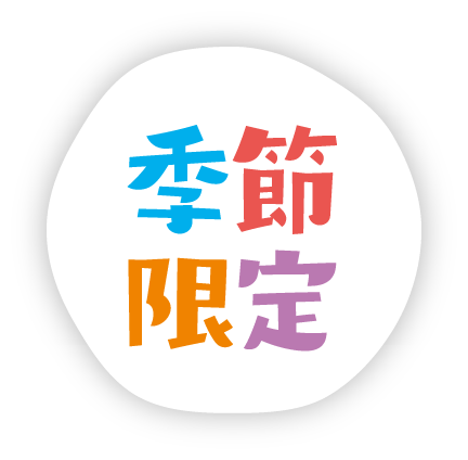 季節限定ボタン