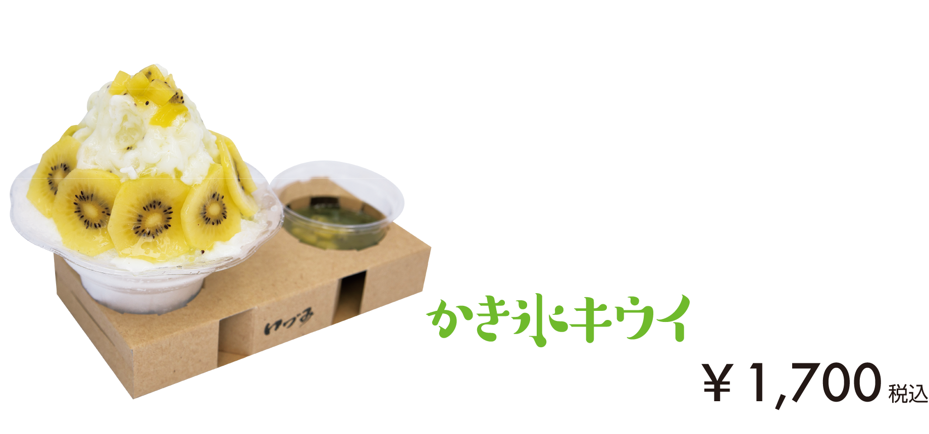 かき氷キウイ