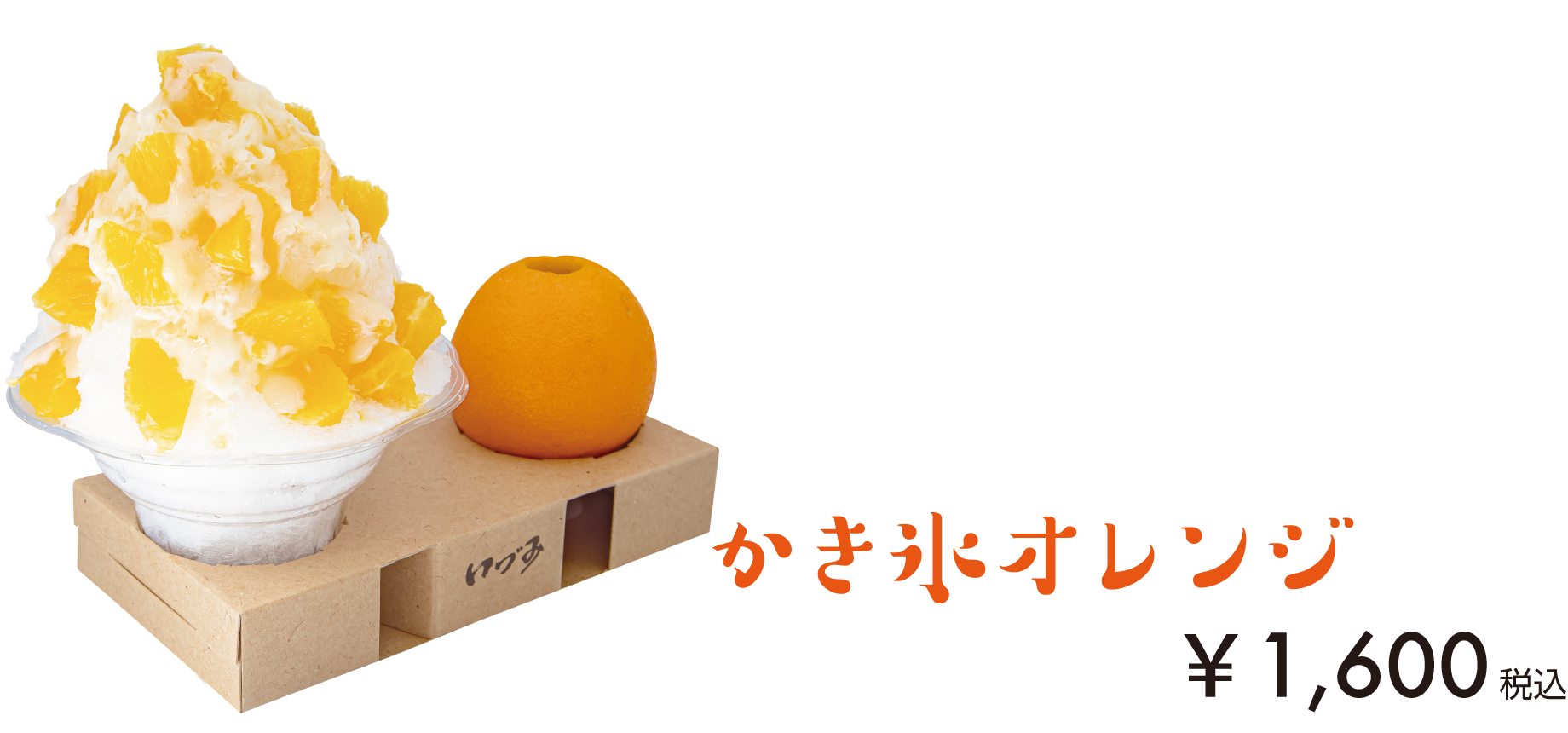 かき氷オレンジ