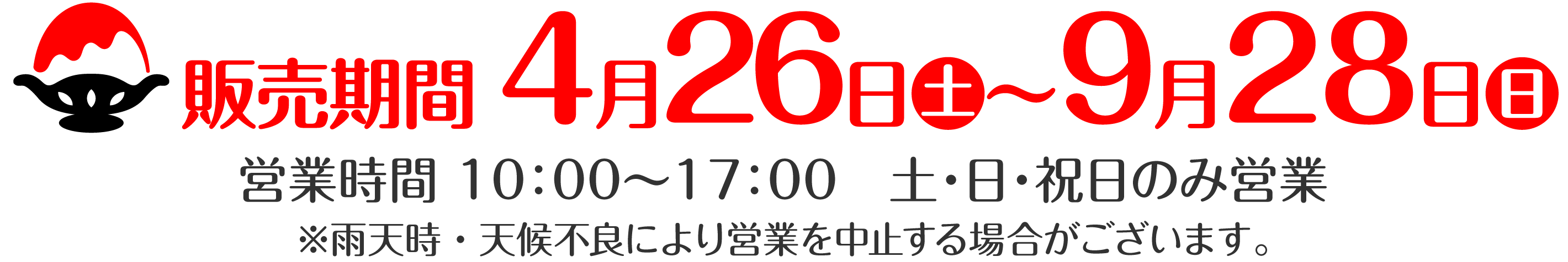 営業販売期間 5月1日土〜9月30日木 営業時間 10：00〜17：00　土・日・祝日のみ