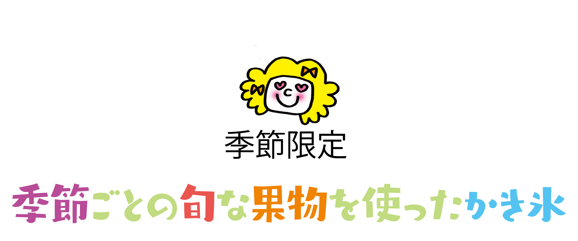 季節限定：季節ごとの旬な果物を使ったかき氷