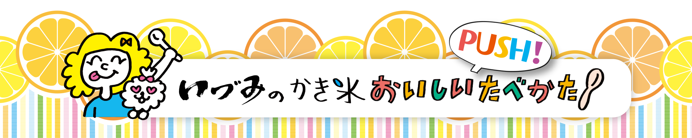 いづみのかき氷、おいしいたべかた
