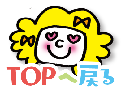 TOPへ戻る