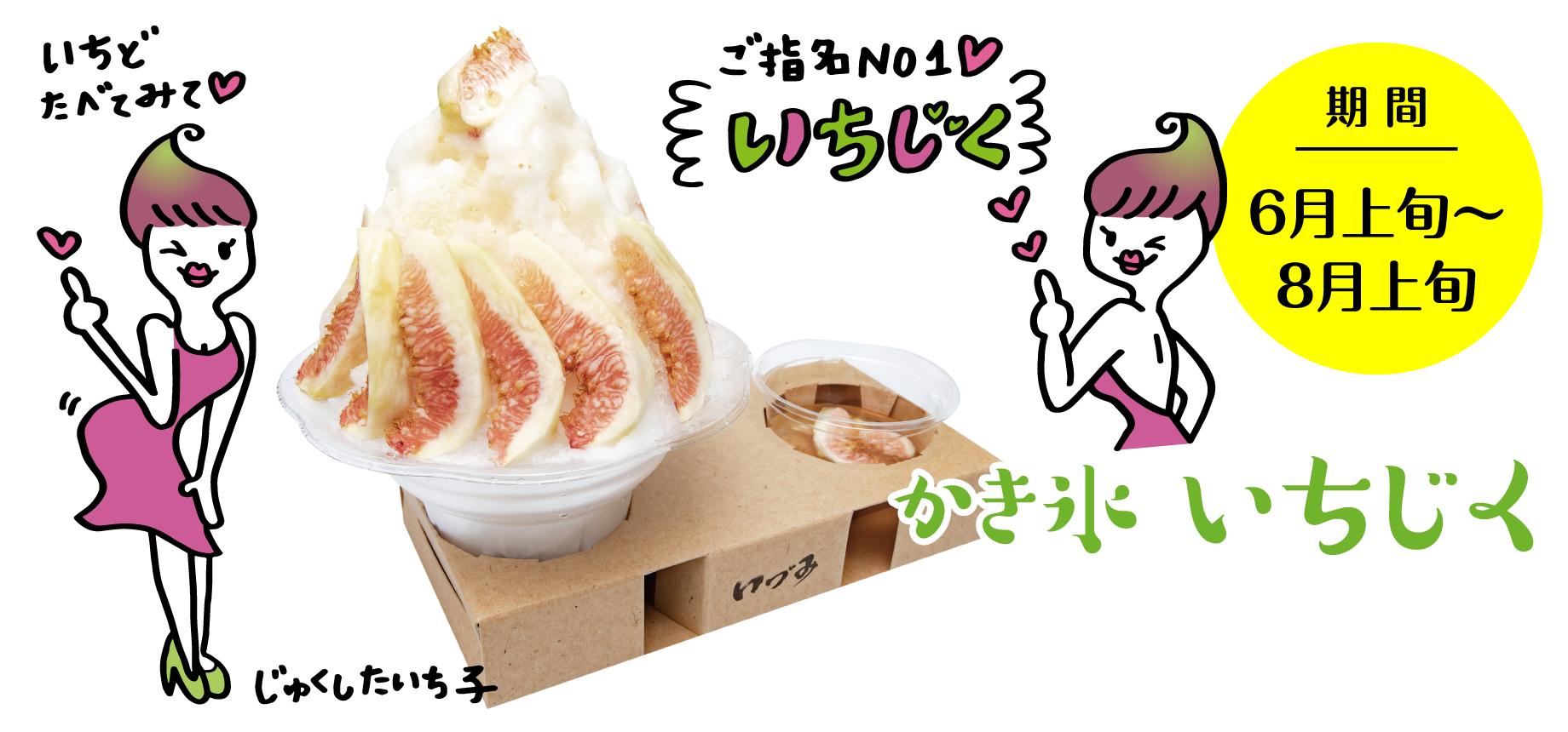 かき氷いちじく