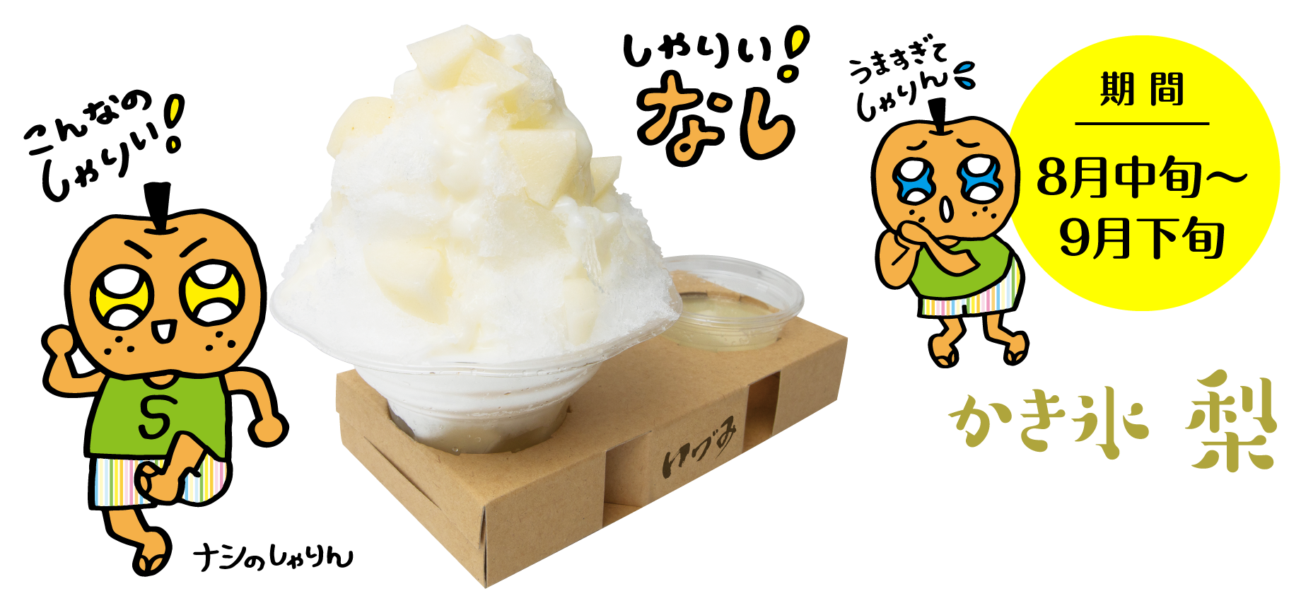 かき氷梨