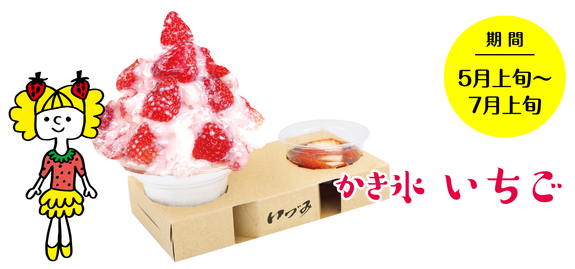 かき氷いちご